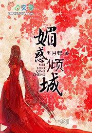 媚惑红颜