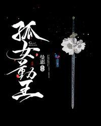 孤女完整版