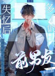 失忆后多了的前男友笔趣阁