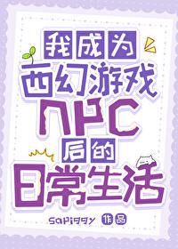 我变成npc