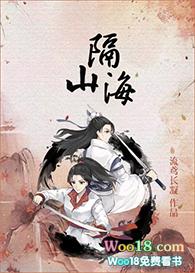 隔山海歌词
