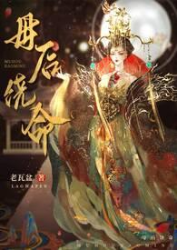 母后囚妃还更不更新了