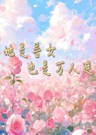 她是普女也是万人迷(np男全处)最新章节列