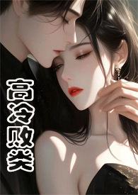 高冷败类(侄媳妇1V1 H)最新章节