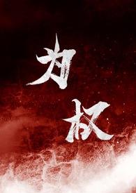 为权(强取豪夺1V1)反派角色 百度
