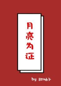 月亮为他而来