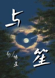 与笙师生年龄差馋星