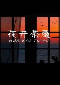 他们总劝我雨露均沾免费阅读