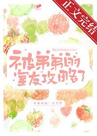 被弟弟靠了