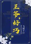 王爷好坏啊