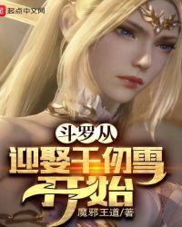 从斗罗拿下千仞雪