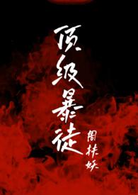 顶级暴徒2阅读模式在线阅读