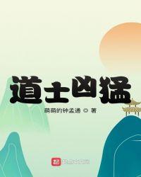 道士凶猛内容