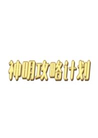 西幻神明攻略类