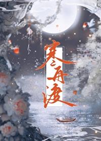 寒舟渡逆水寒短剧
