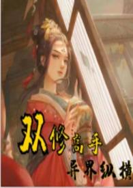 双修高手异界纵横更新时间