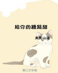 给你的糖超甜番外