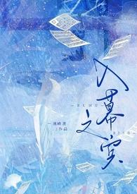 入幕之宾(sm sp)免费阅读全文