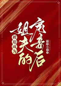 被迫成为姐夫宠妾之后免费阅读
