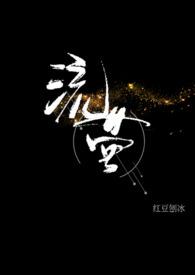 流萤男主是谁