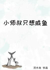 小师弟只想咸鱼桑