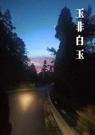 玉非白玉(年上强制1v1h)作者喝么
