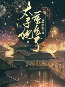 太子你也重生了