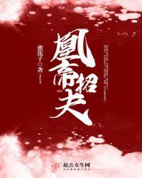 凰妃免费阅读全文大结局