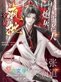 全员疯批!炮灰当老大嚣张又霸道寂久笙