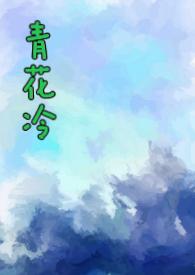 青花冷(先婚后爱H)-