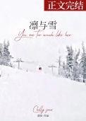 凛与雪by澄昔txt