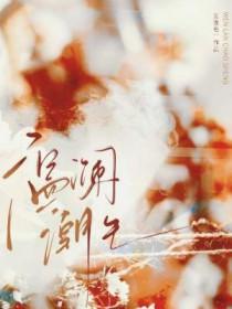 温澜潮生by莫逢君txt