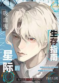 吸血鬼的星际生存指南 四点五