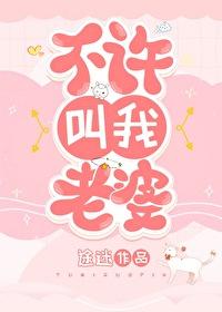 叫我夫人