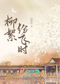 柳絮纷飞什么寓意