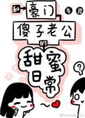 和豪门傻子老公的甜蜜日常_作者牛皮