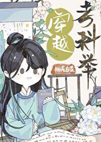 穿越考科举by桃花白茶番外