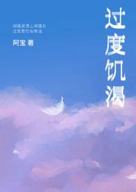 过度饥渴h文
