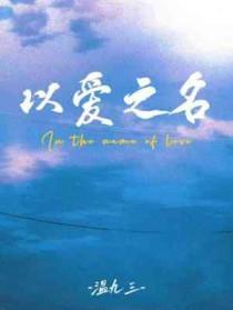 以爱之名什么意思