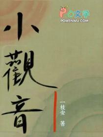 小观音by冉尔双男主
