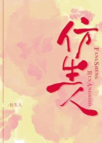 仿生人类型