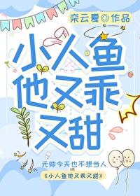 小人鱼他又甜又娇