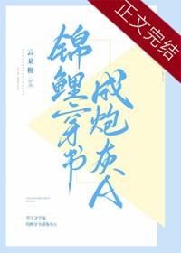 锦鲤穿成炮灰男配txt