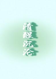 清醒醉免费