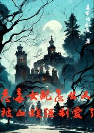 恶毒女配怎么又被血族强制爱了by夏末的永夜