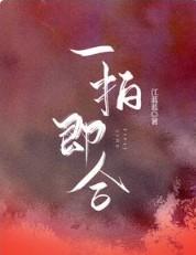 一拍即合综艺