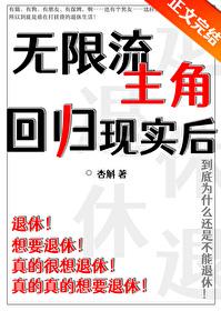 无限流玩家回归现实后