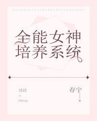全能女神培养系统(存宁)