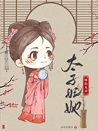 太子妃她人美心黑免费