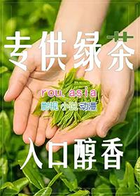 与绿茶男主正面刚